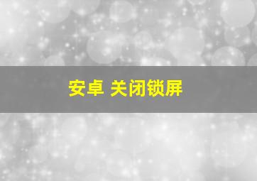 安卓 关闭锁屏